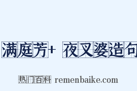 满庭芳+夜叉婆造句是什么意思的图片